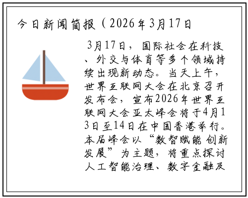 今日新闻简报（2026年3月17日
